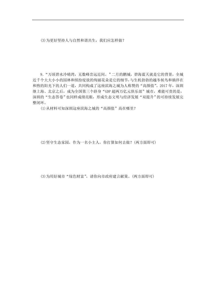 部编人教版九年级道德与法治上册同步练习：6.2共筑生命家园.doc_第3页