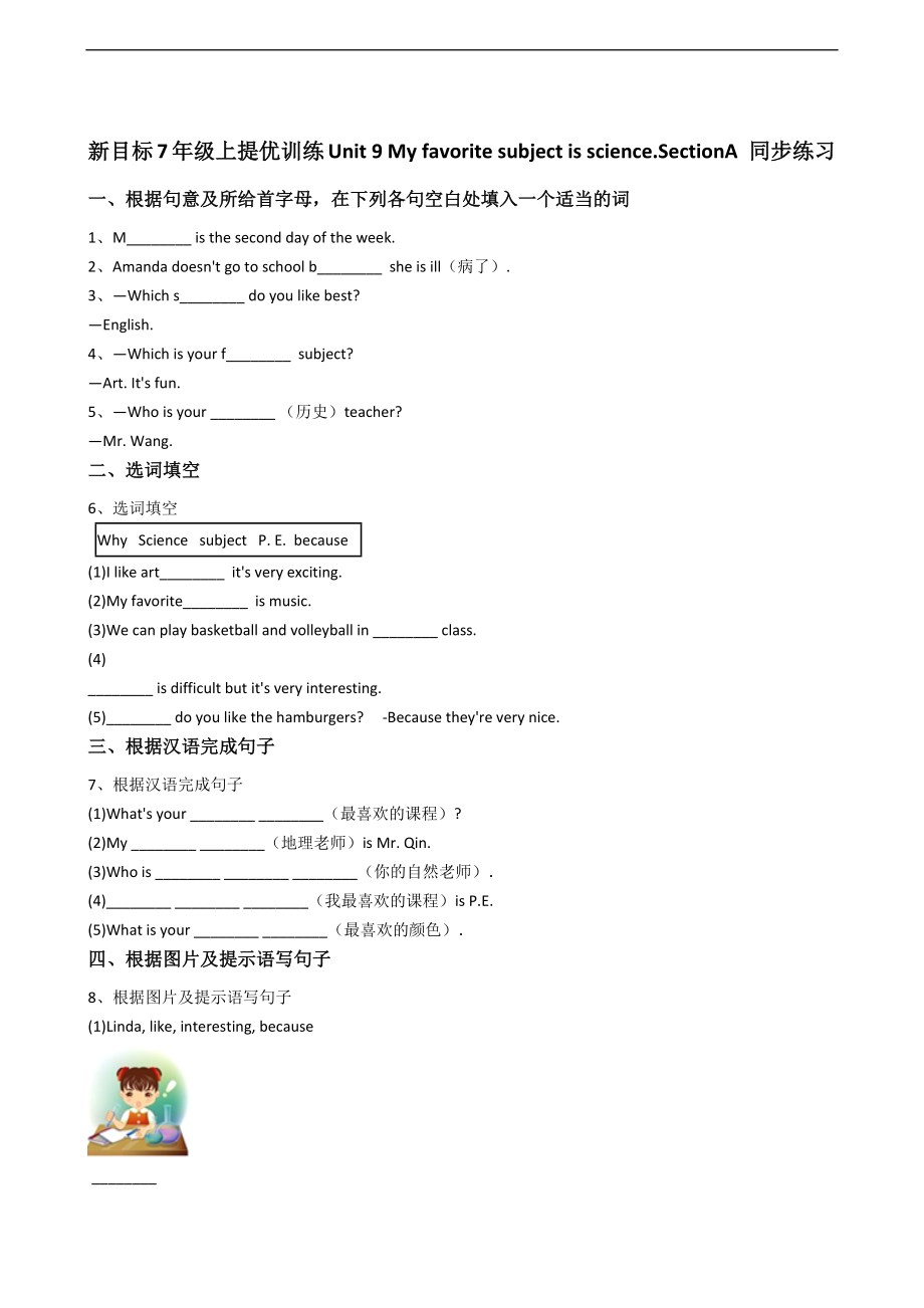 新目标版英语七年级上册Unit9Myfavoritesubjectisacience.(SectionA)同步练习.docx_第1页