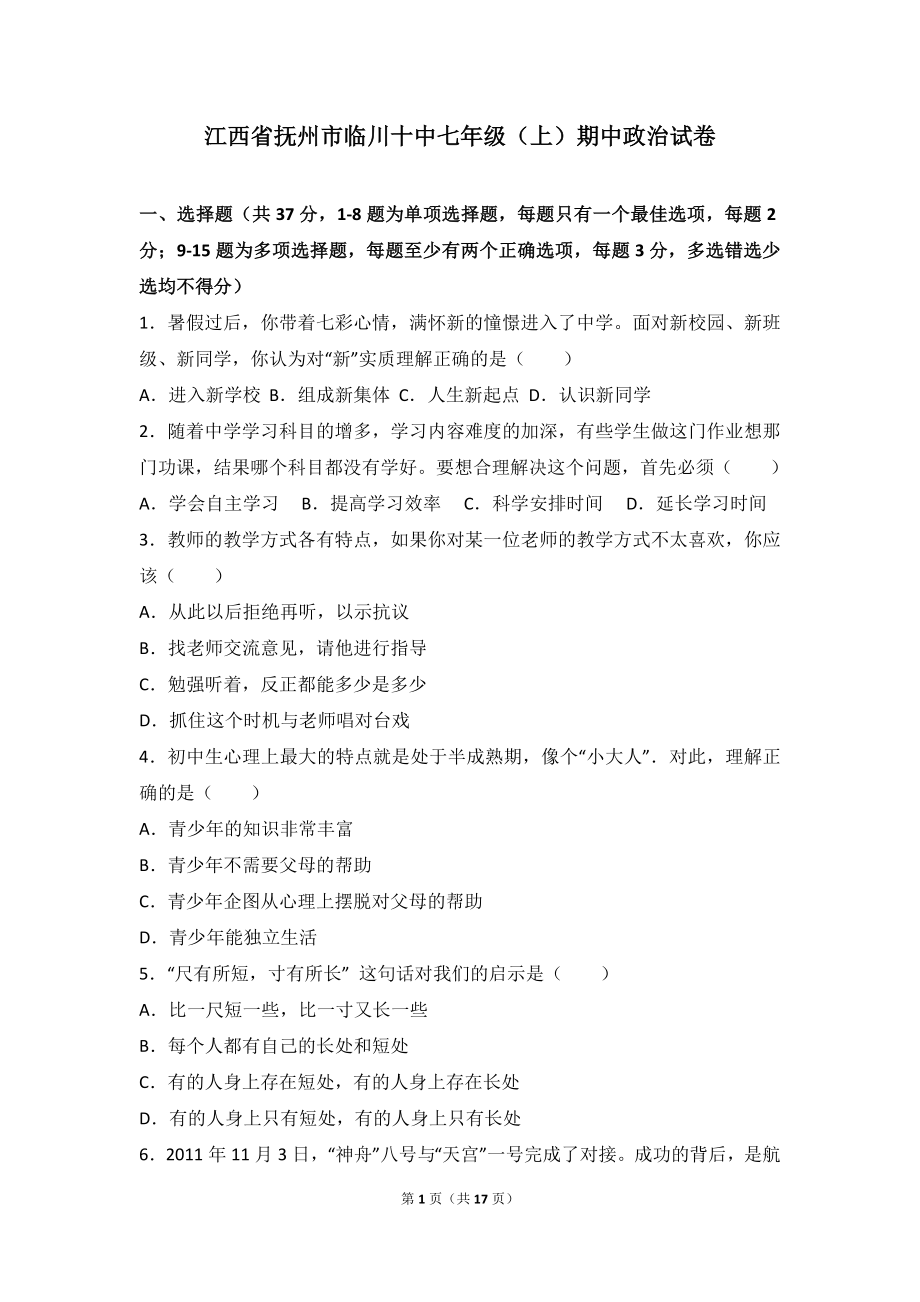 江西省抚州市临川区第十中学七年级上学期期中考试道德与法治试题（解析版）.doc_第1页