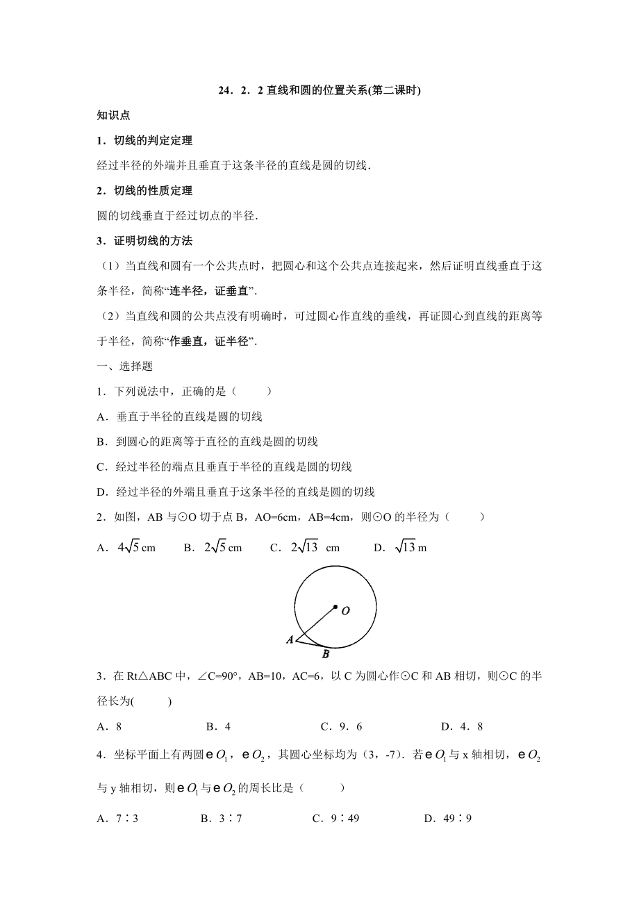 人教版九年级数学上册：24.2.2 直线和圆的位置关系(第二课时).doc_第1页