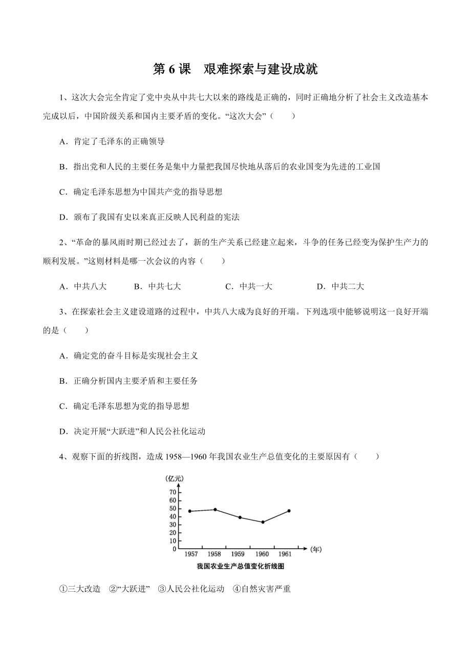 第6课 艰难探索与建设成就-2020-2021学年八年级历史下册同步课课练（部编版）.docx_第1页