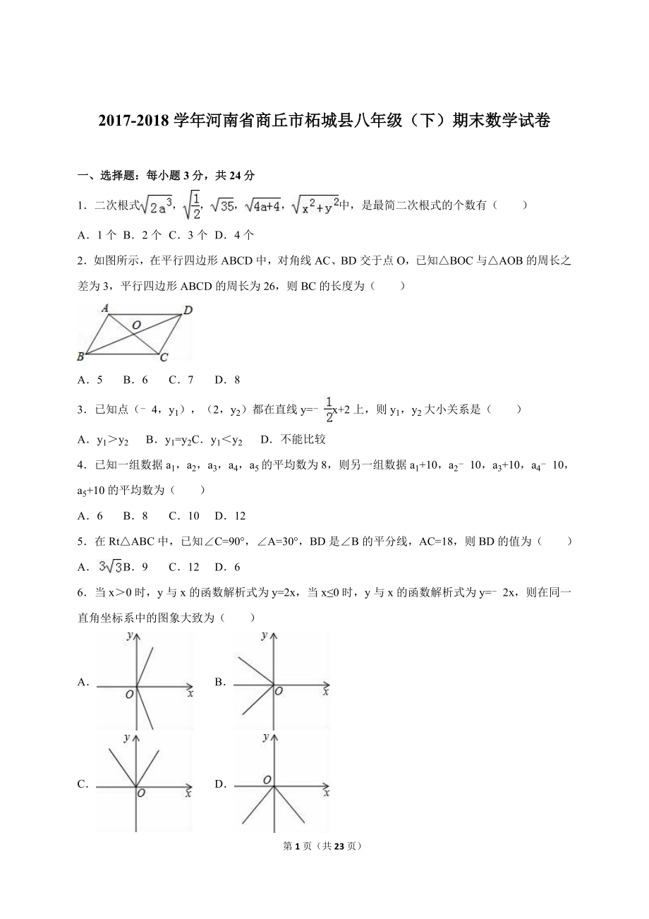 河南省商丘市柘城县2017-2018年八年级（下）期末数学试卷（解析版）_20191122103414.doc_第1页