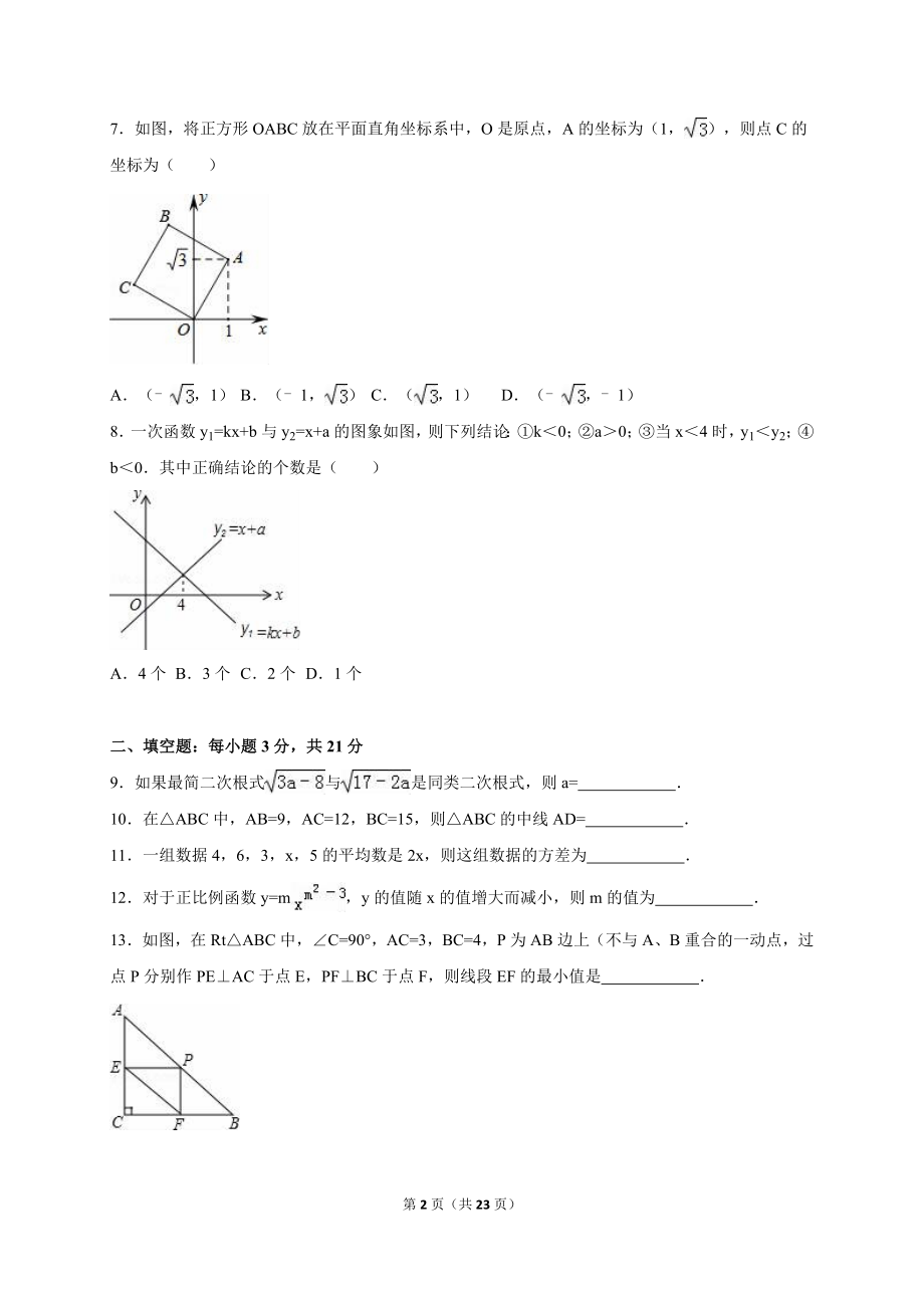 河南省商丘市柘城县2017-2018年八年级（下）期末数学试卷（解析版）_20191122103414.doc_第2页