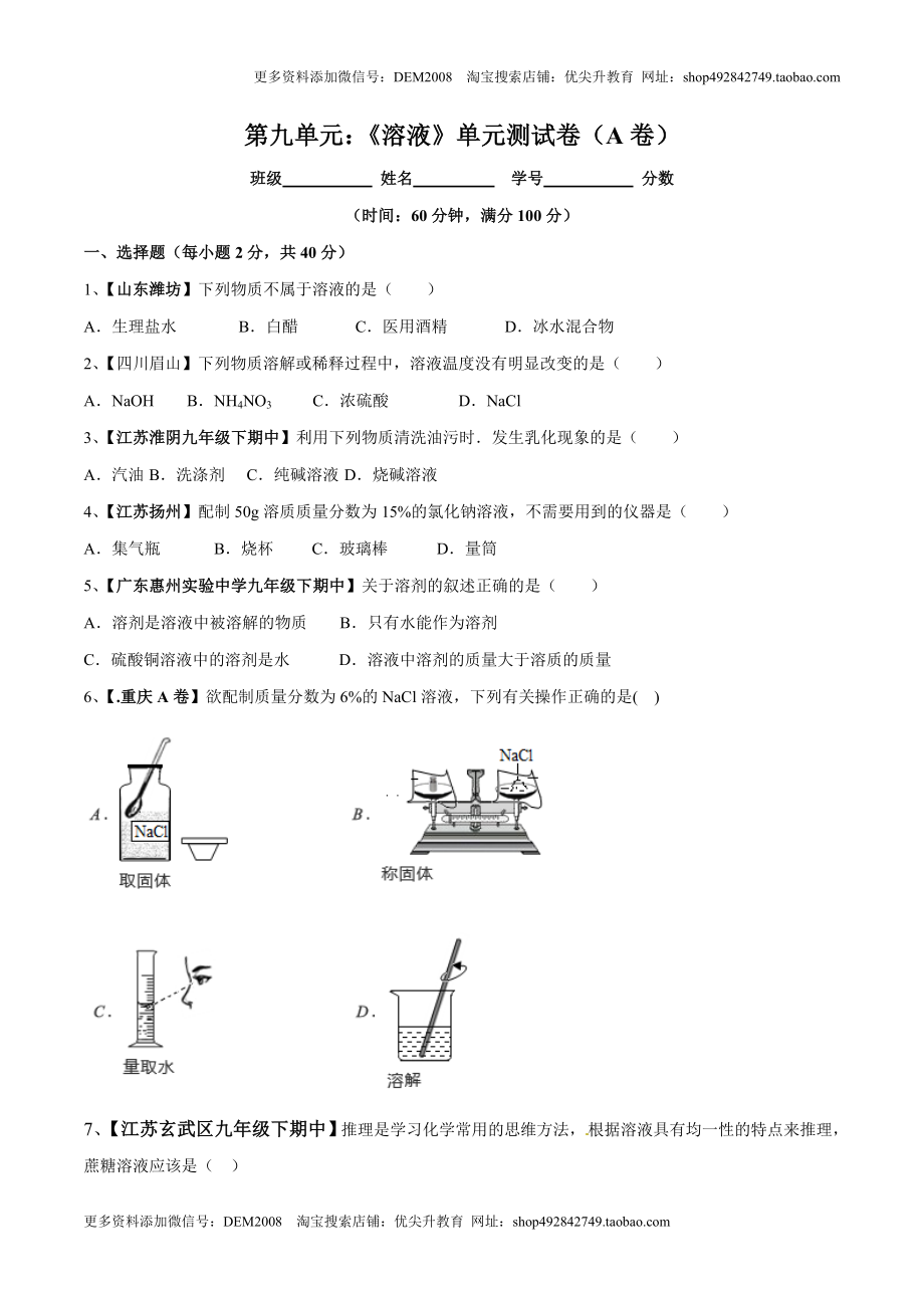 第九单元 溶液单元测试卷（A卷基础篇）（原卷版）.doc_第1页