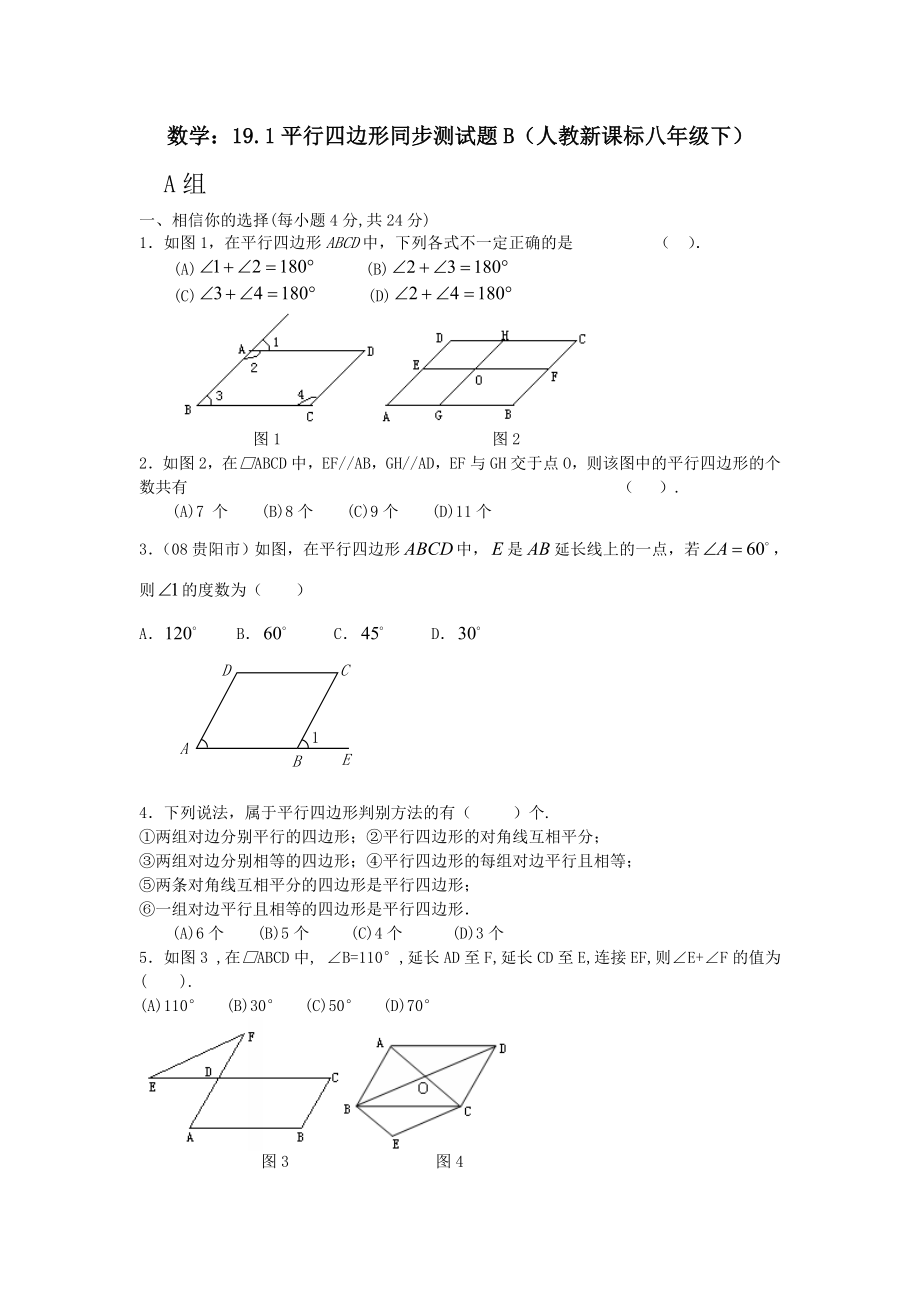 19.1平行四边形同步测试题B.doc_第1页