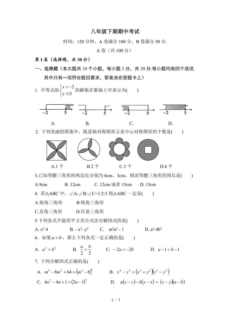 北师大版数学八年级下册期中考试试卷12.doc_第1页