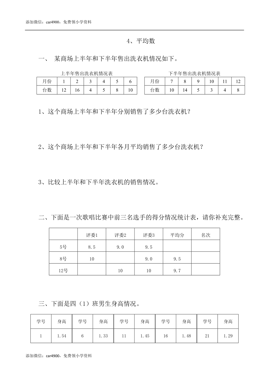 6.4平均数.doc_第1页