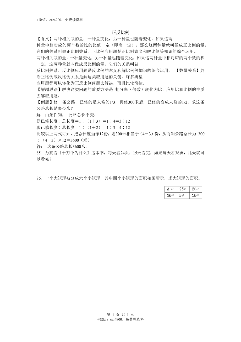 小学数学正反比例(1).docx_第1页