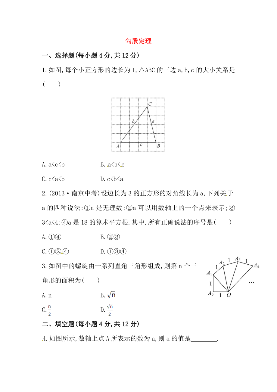 八年级数学下册知识点汇聚测试卷：勾股定理高级测试（含详解）.doc_第1页