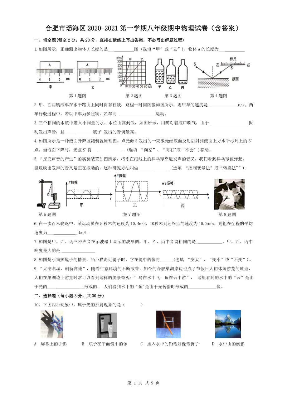 安徽合肥市瑶海区2020-2021第一学期八年级期中物理试卷（含答案）.doc_第1页