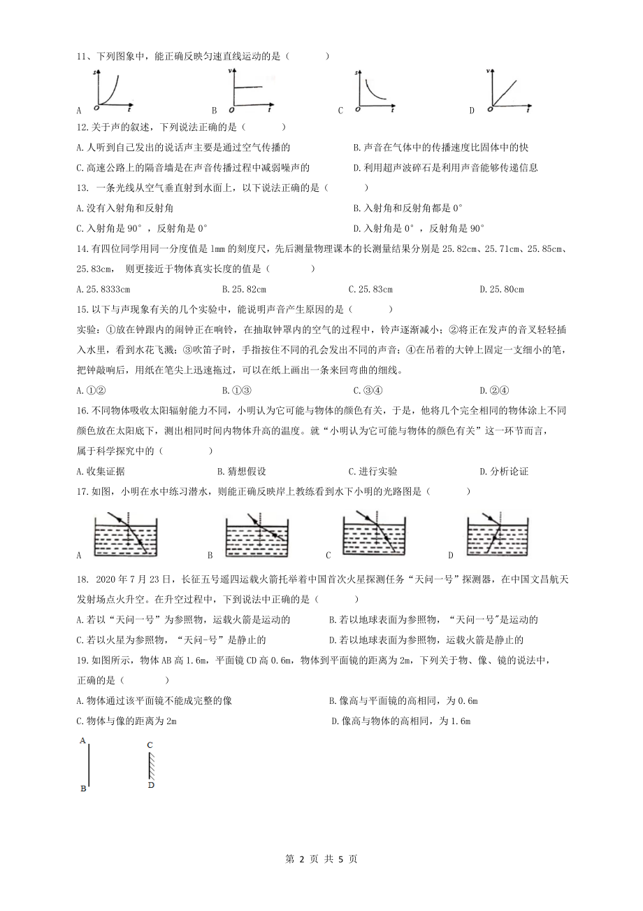 安徽合肥市瑶海区2020-2021第一学期八年级期中物理试卷（含答案）.doc_第2页