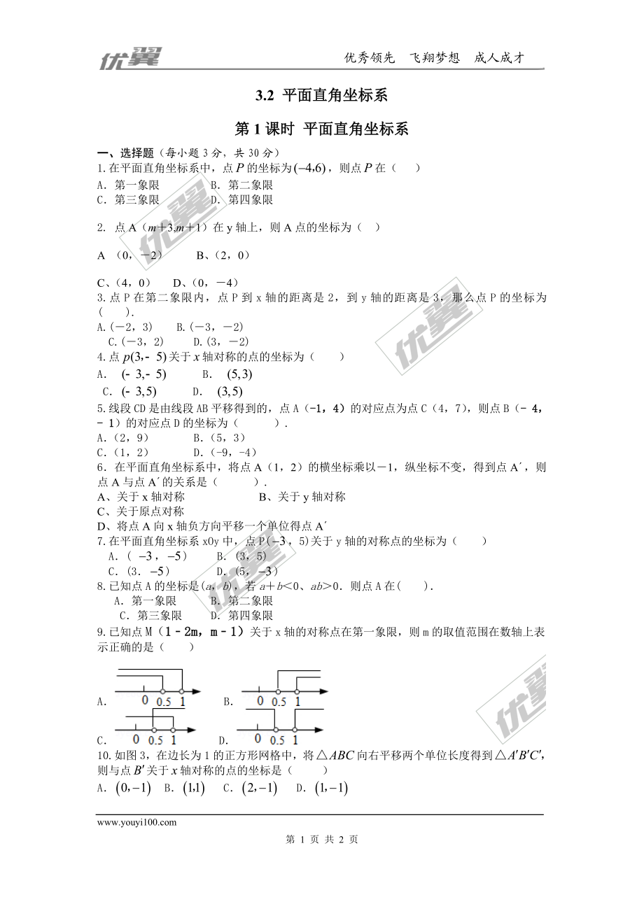 3.2第1课时 平面直角坐标系1.doc_第1页