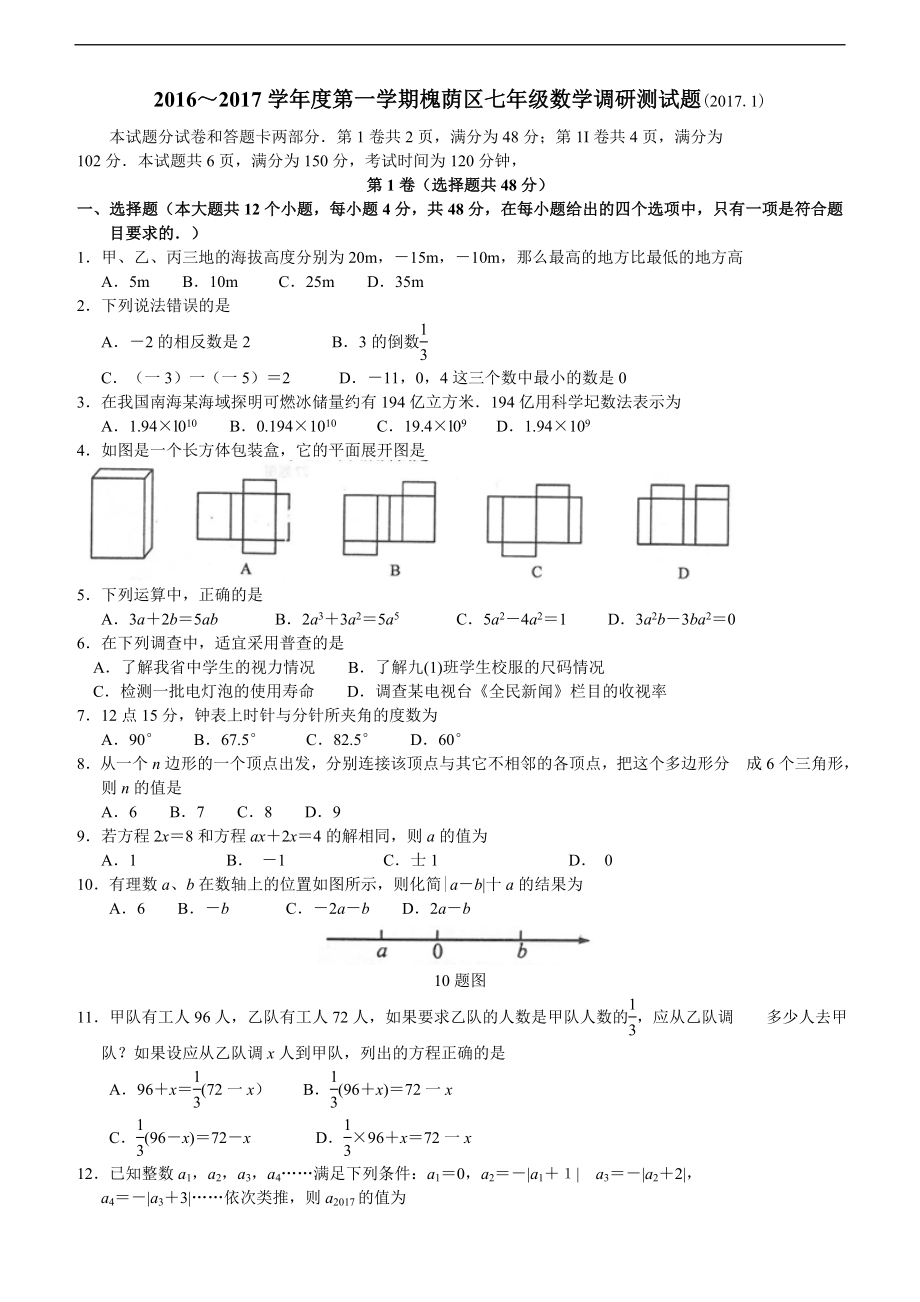 济南市槐荫区2017年1月北师大七年级上数学期末试题含答案.doc_第1页