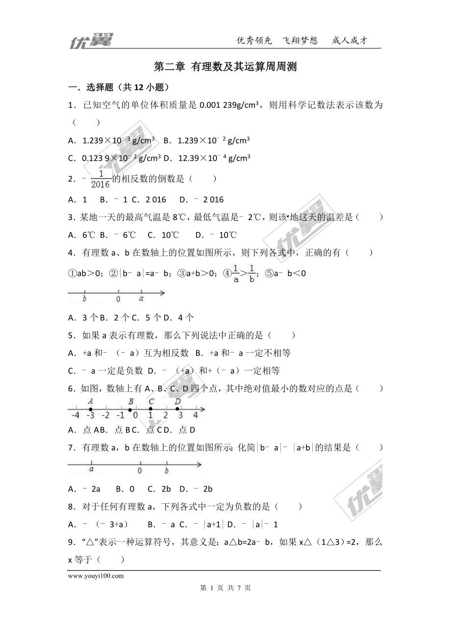 第二章 有理数及其运算周周测4（全章）.doc_第1页