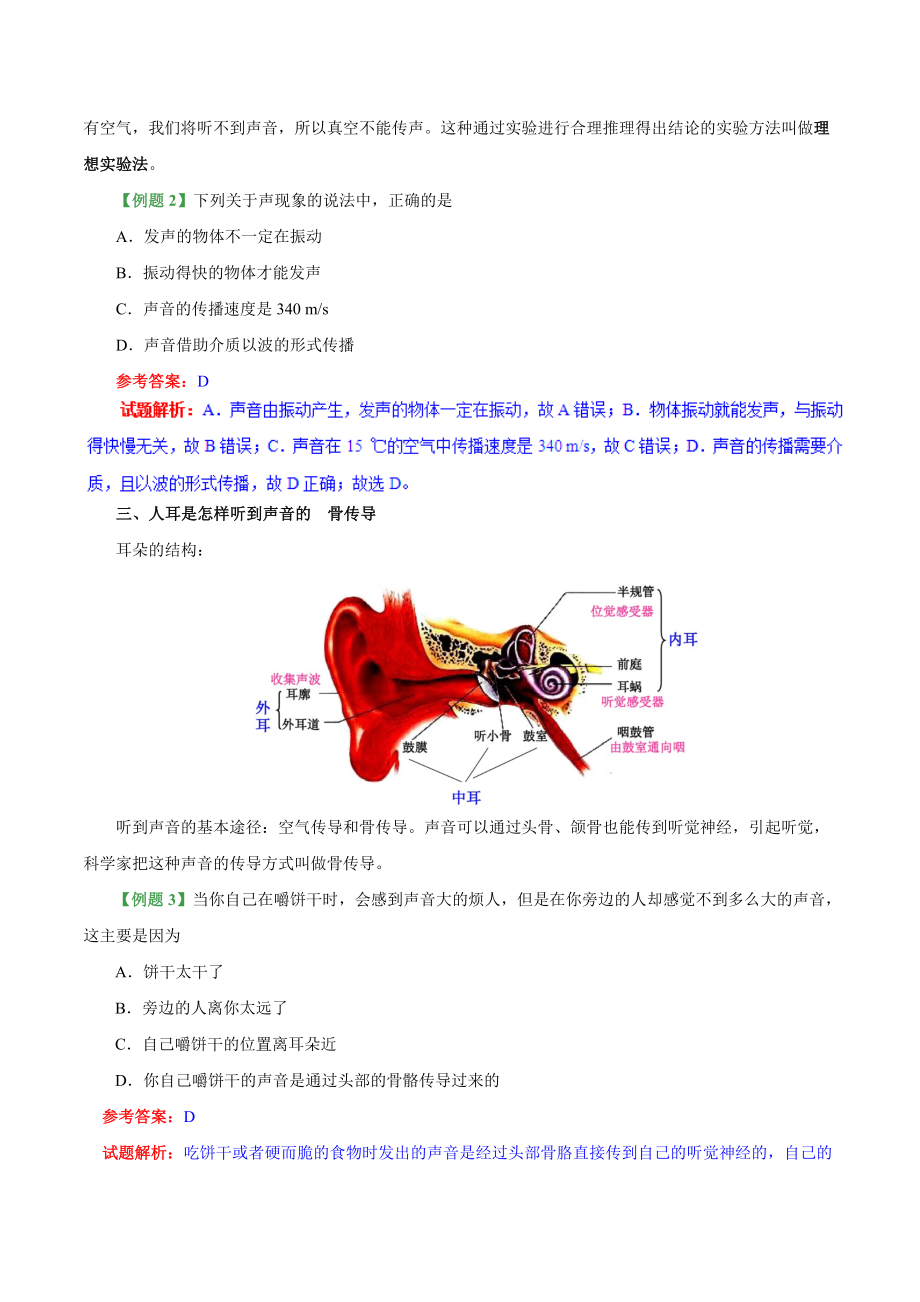 专题2.1 声音的产生与传播--八年级物理人教版（上册）.doc_第3页