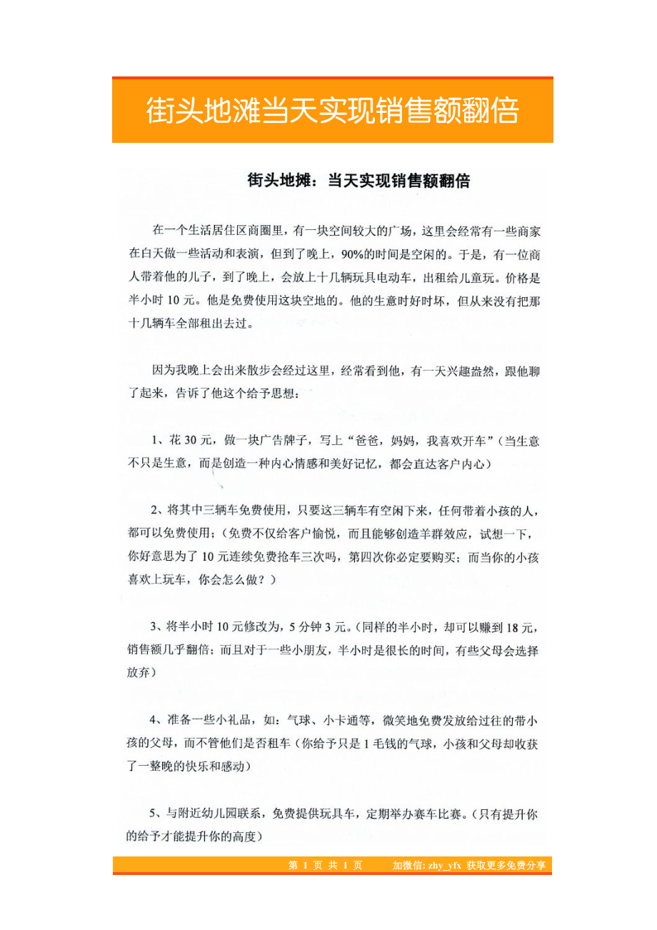 12.街头地滩当天实现销售额翻倍.pdf_第1页