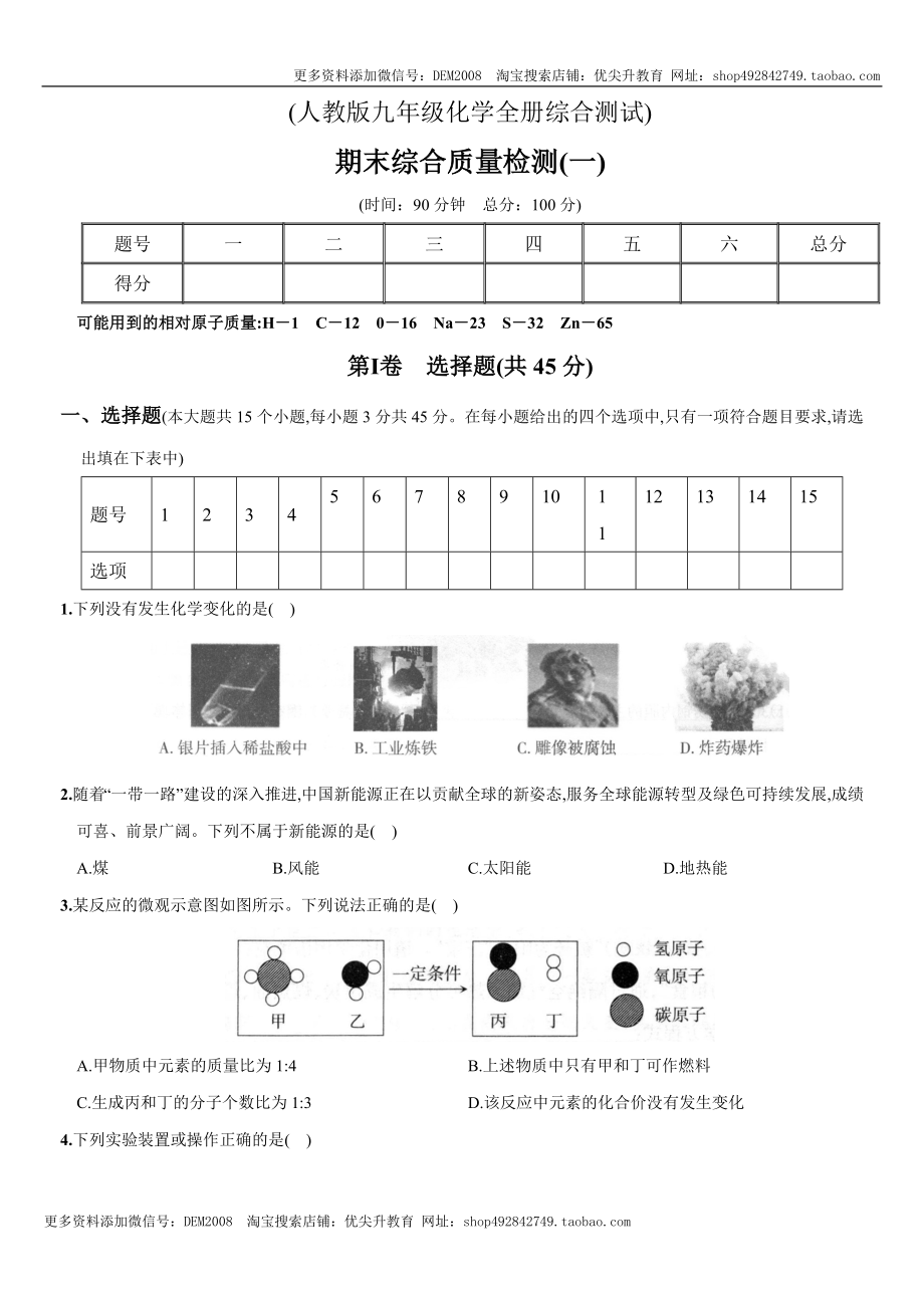 九年级全册期末测试卷（一）（人教版）.docx_第1页