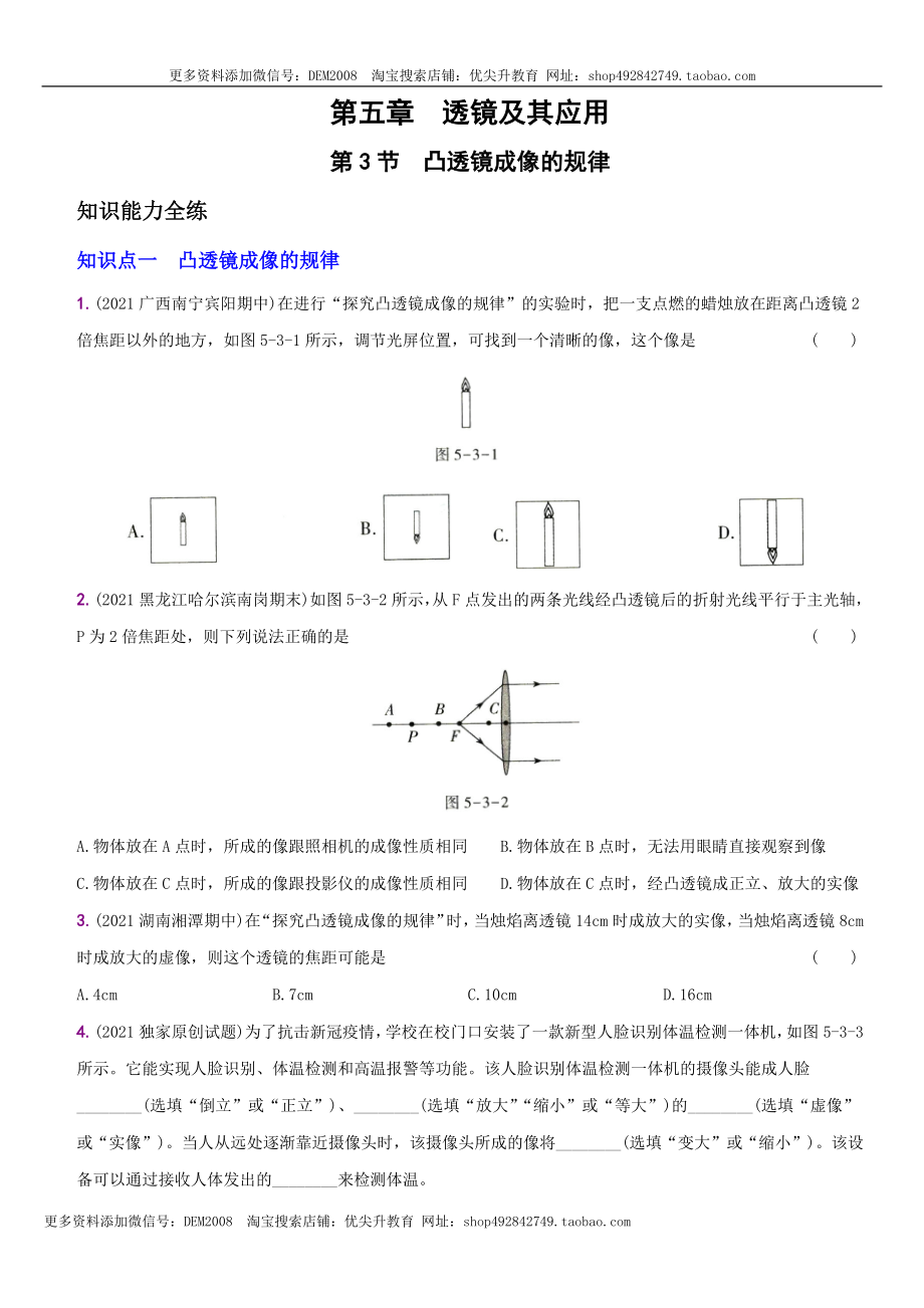 5.3 凸透镜成像的规律－八年级物理上册新视角培优集训（人教版）.docx_第1页