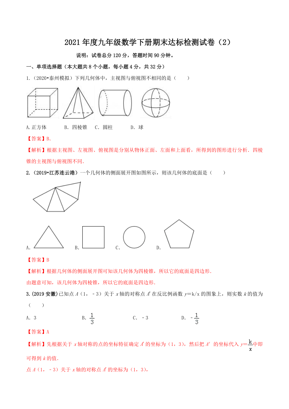 2021学年度九年级数学下册期末达标检测试卷（2）（解析版）.doc_第1页