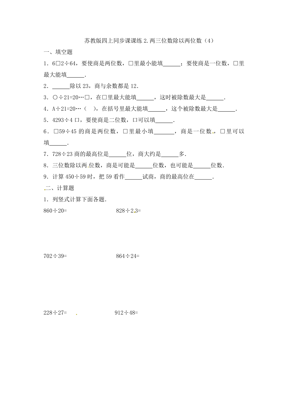 四（上）苏教版数学二单元课时.4(1).docx_第1页