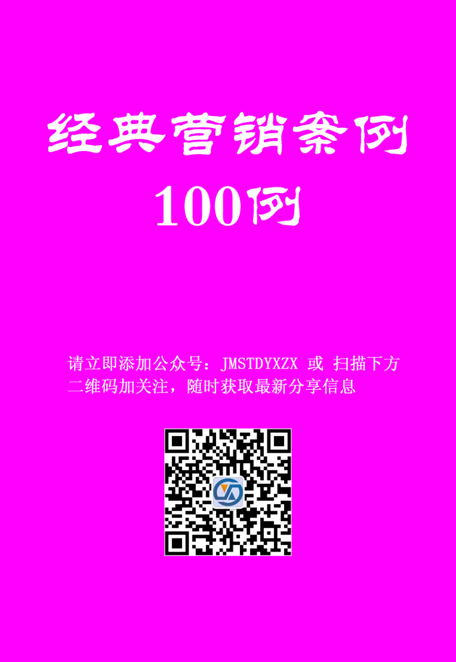 100例经典营销案例.pdf_第1页