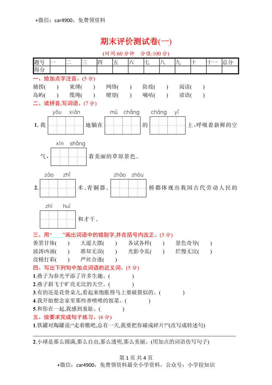 期末评价测试卷(一) .docx_第1页