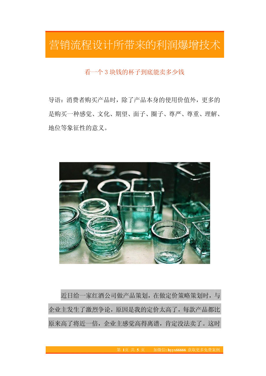 23.不同的价值主张设计所带来的利润爆增技术.pdf_第1页