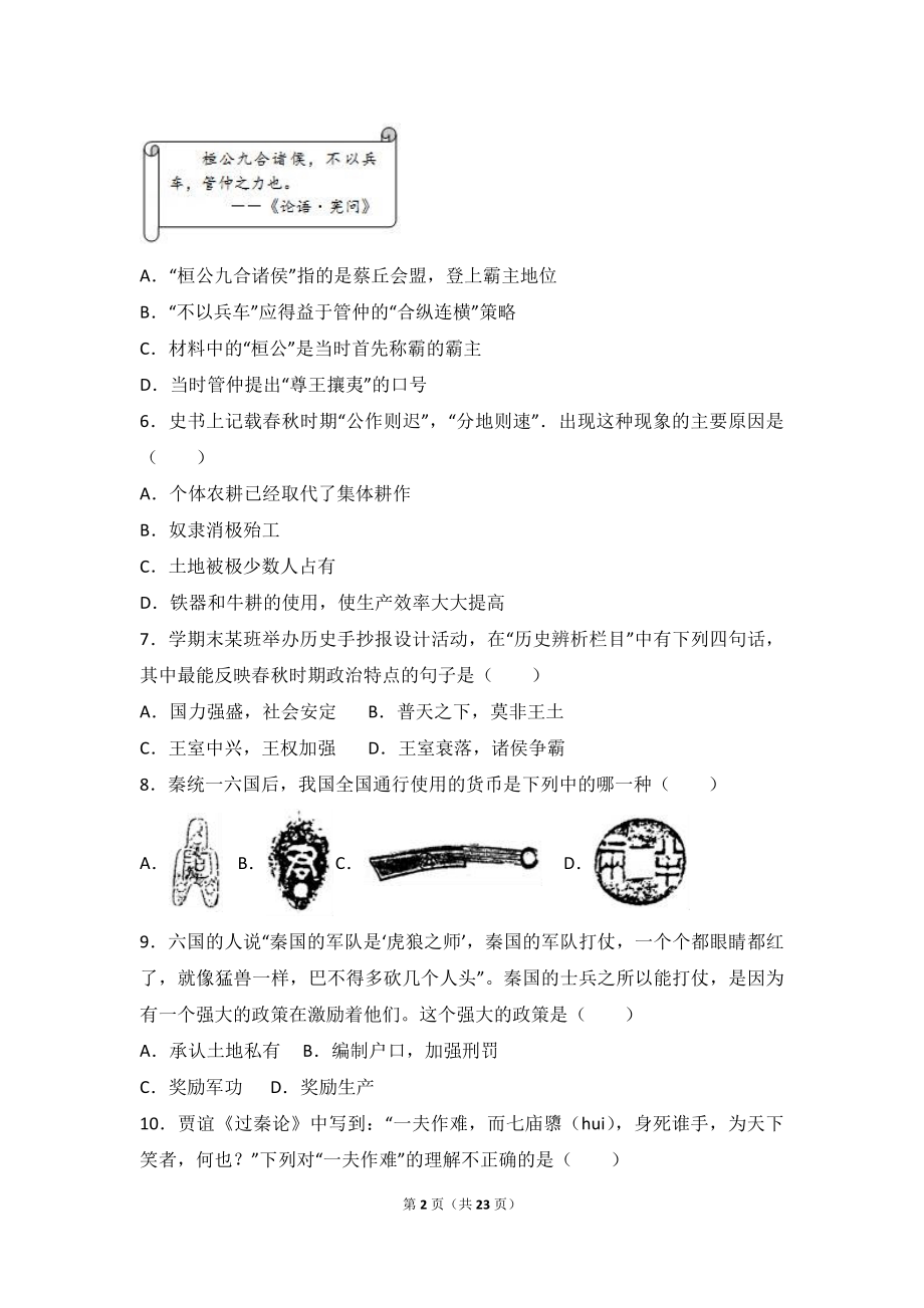 山东省济宁市微山县七年级（上）期末历史试卷（解析版）.doc_第2页