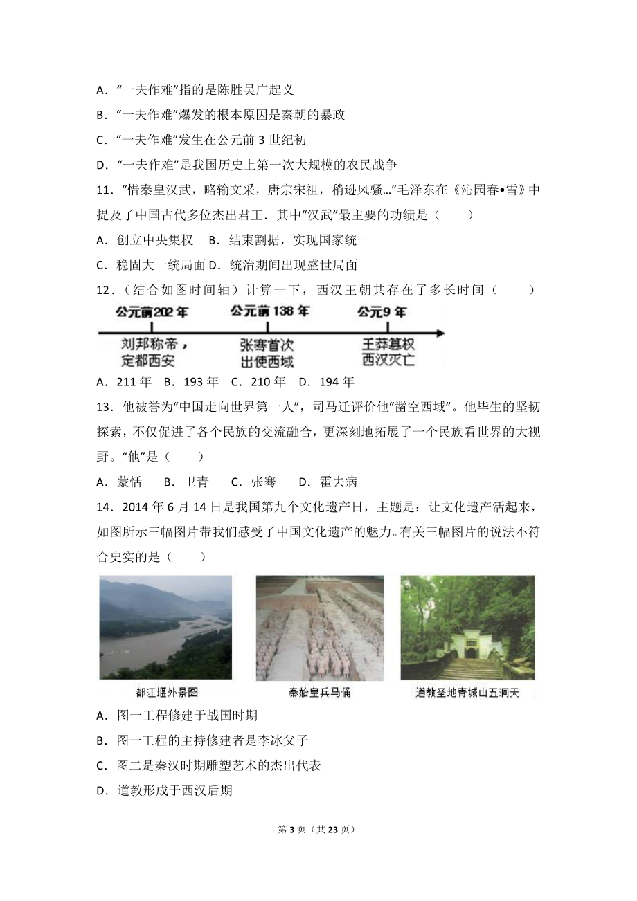 山东省济宁市微山县七年级（上）期末历史试卷（解析版）.doc_第3页