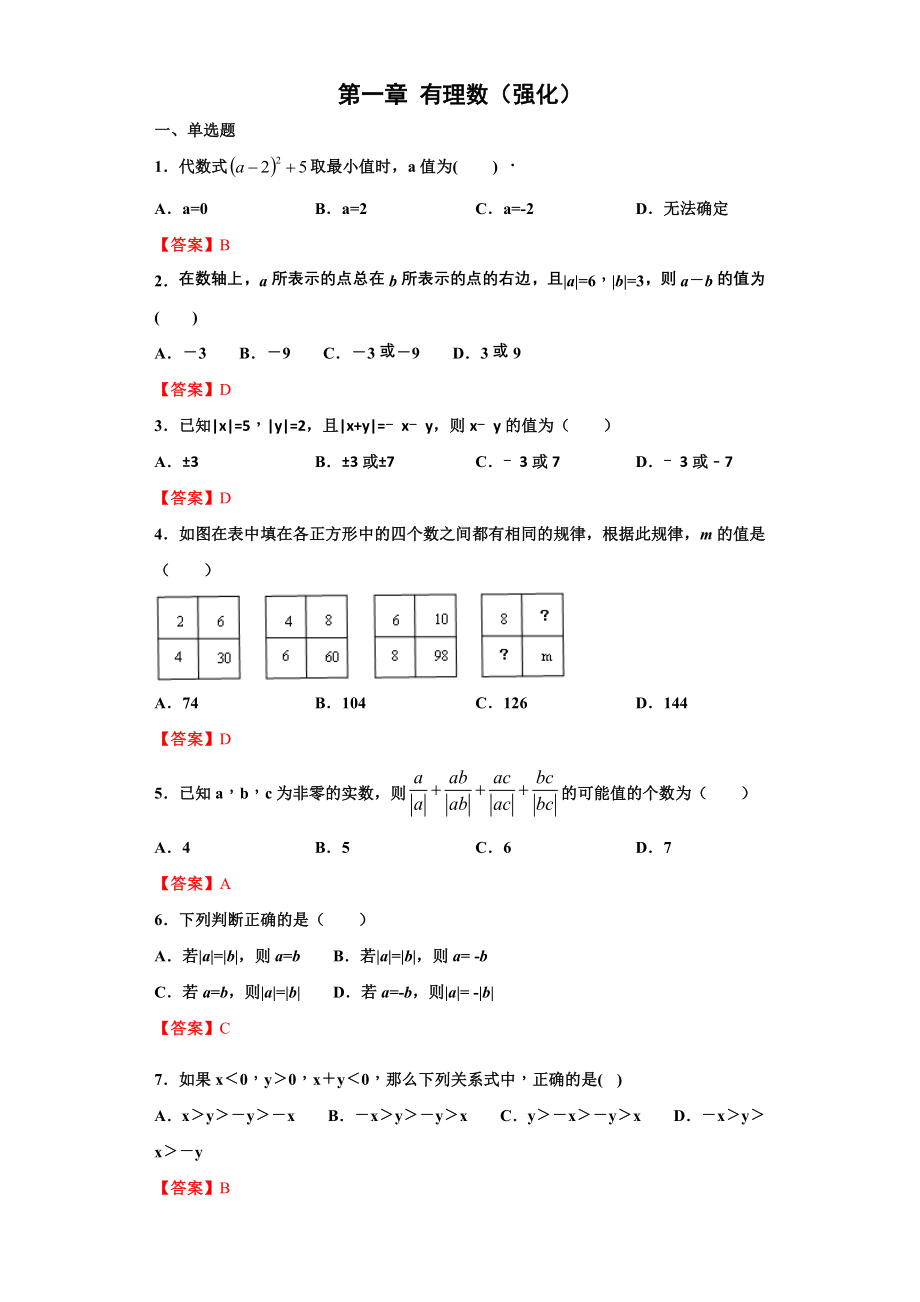 第一章 有理数（强化）（解析版）.docx_第1页