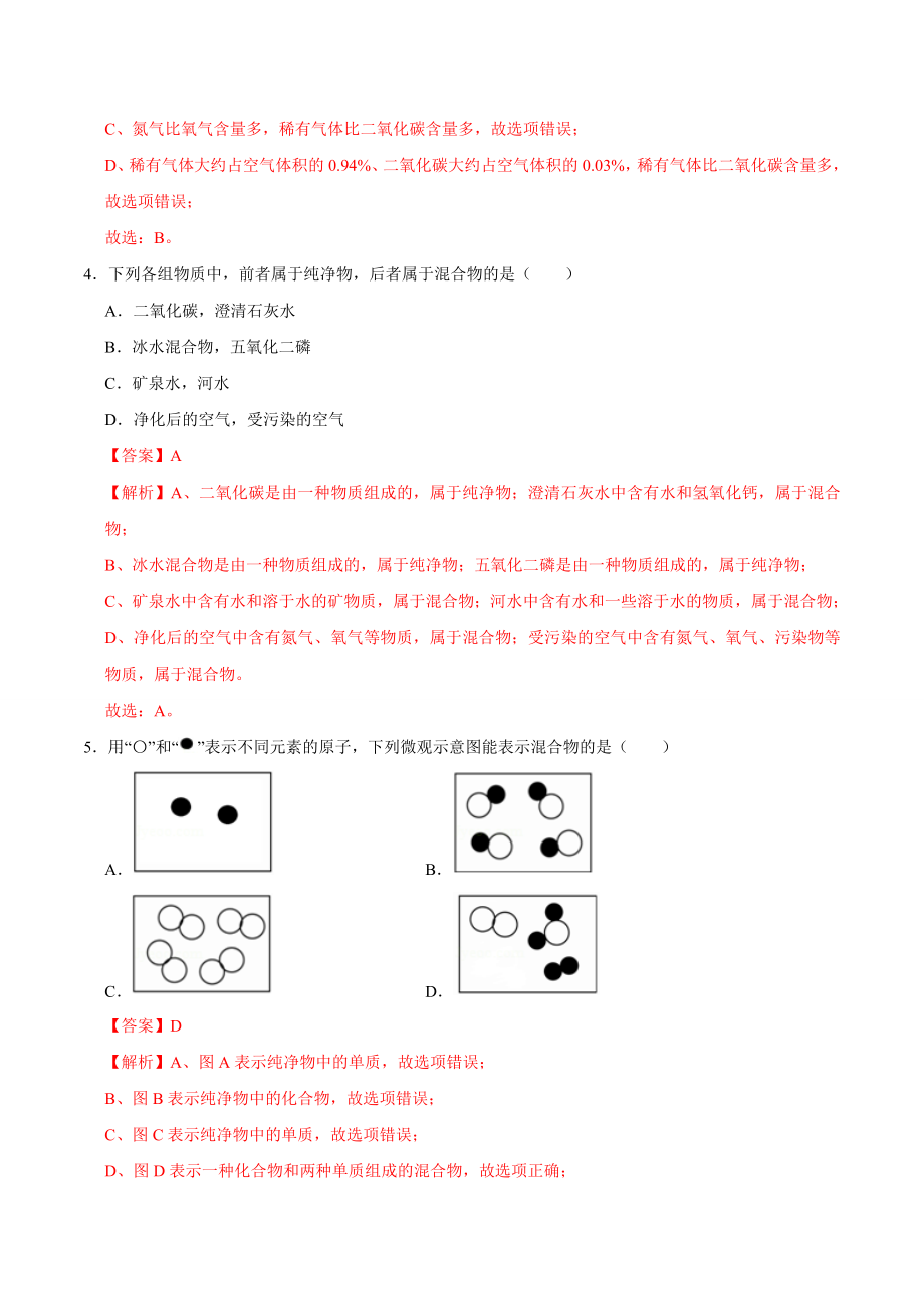 2.1.1 空气（第1课时）（解析版）-九年级化学上册课时同步练（人教版）.doc_第2页