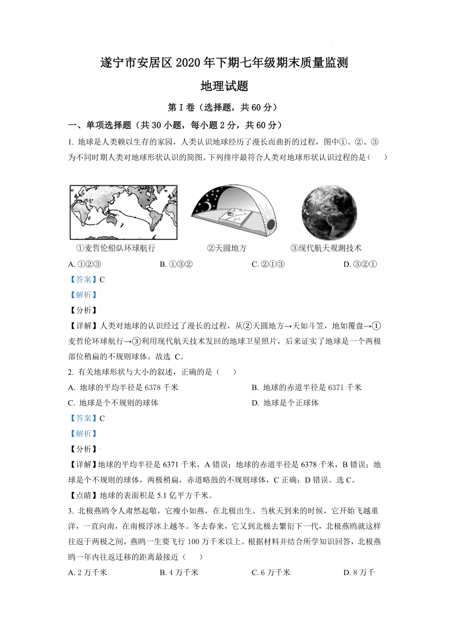 精品解析：四川省遂宁市安居区2020-2021学年七年级上学期期末地理试题（解析版）.doc_第1页