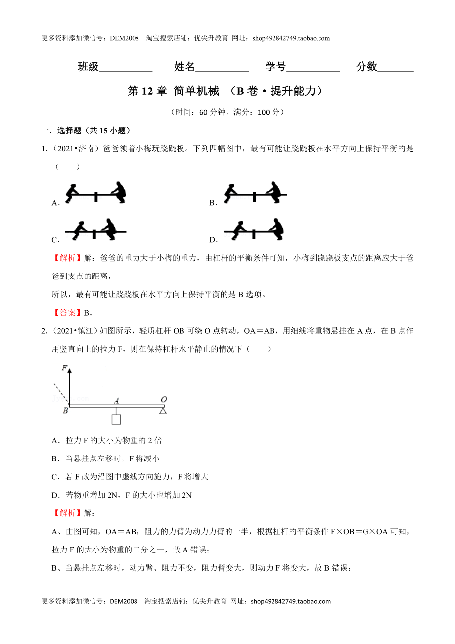 第12章 简单机械（（B卷·提升能力）（解析版）.doc_第1页