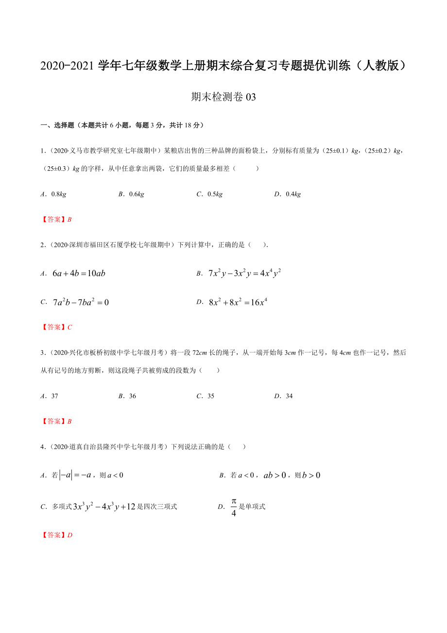 期末检测卷03（解析版） -2020-2021学年七年级数学上册期末综合复习专题提优训练（人教版）.docx_第1页