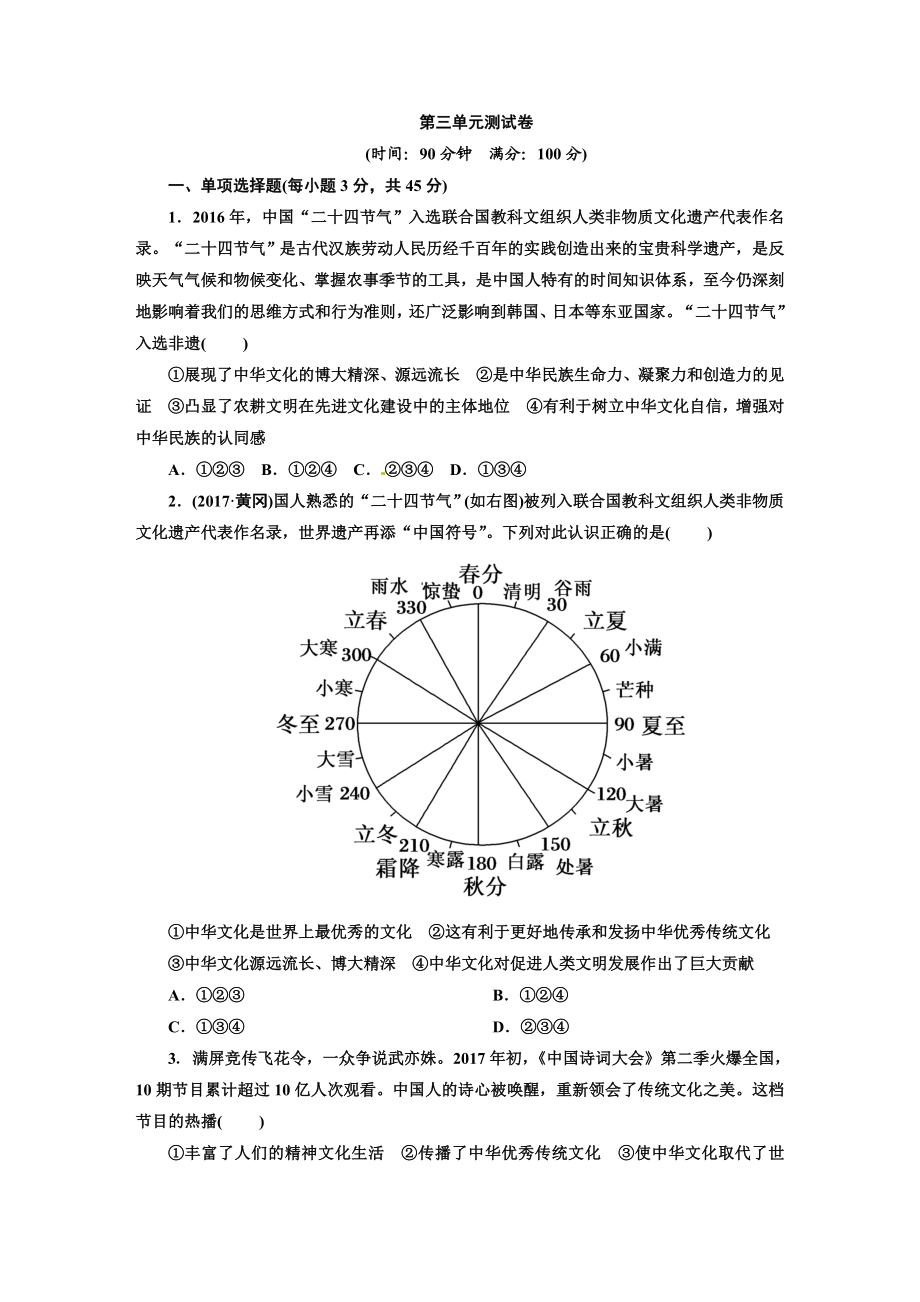 人教版九年级道德与法治上册（部编版）单元测试卷：第三单元 文明与家园.doc_第1页