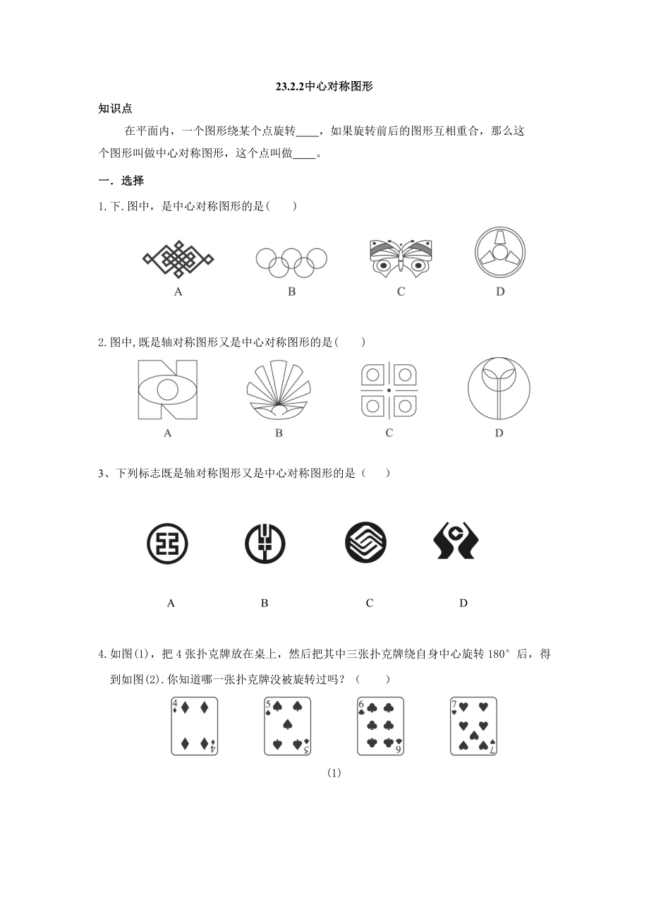 人教版九年级数学上册：23.2.2中心对称图形.doc_第1页