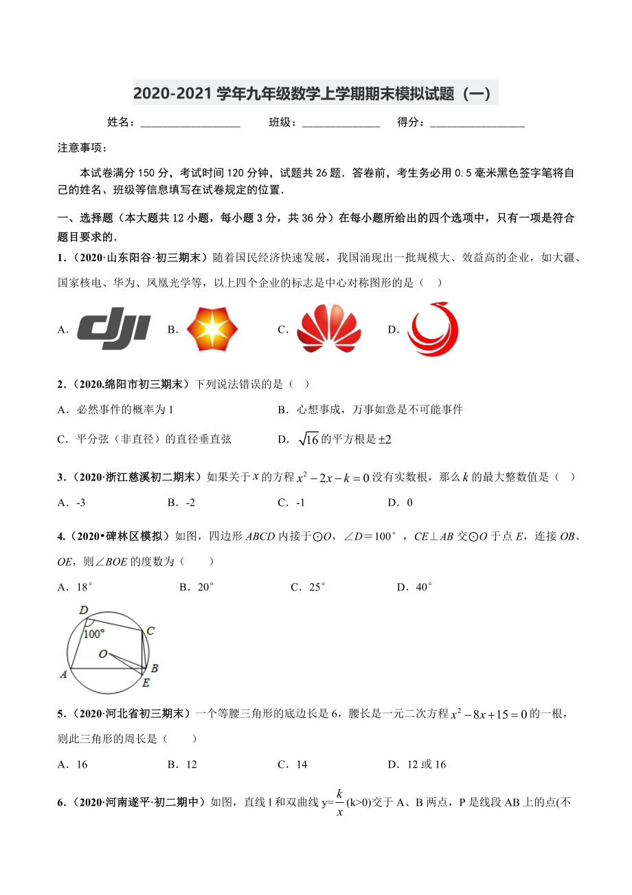 期末测试（1）-2020-2021学年九年级数学上学期高频考点专题突破（人教版）（人教版）.docx_第1页