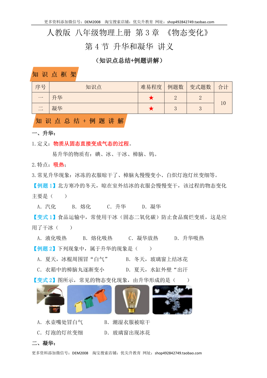 3.4升华和凝华（知识点+例题）（原卷版）.docx_第1页