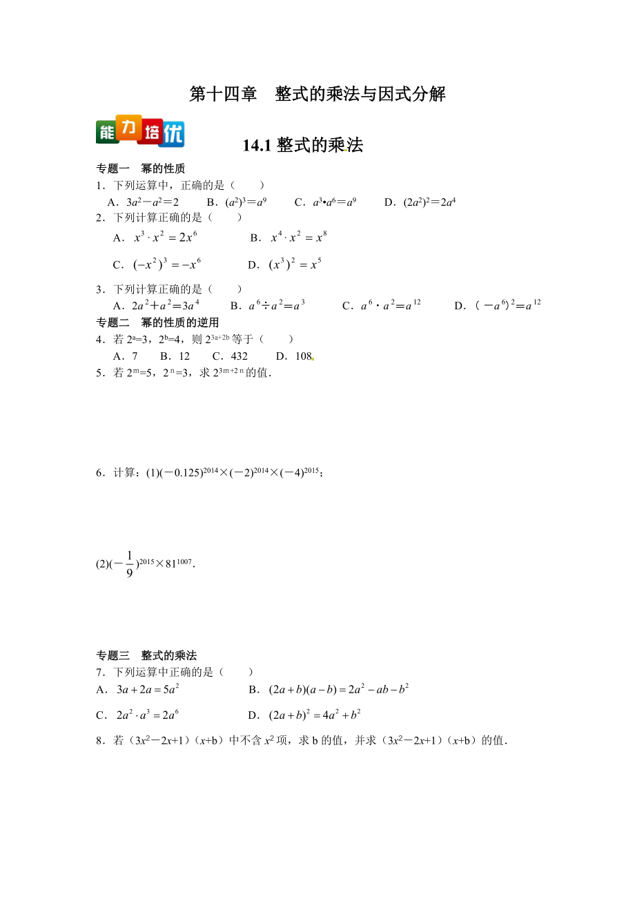 【能力培优】14.1整式的乘法（含答案）.doc_第1页