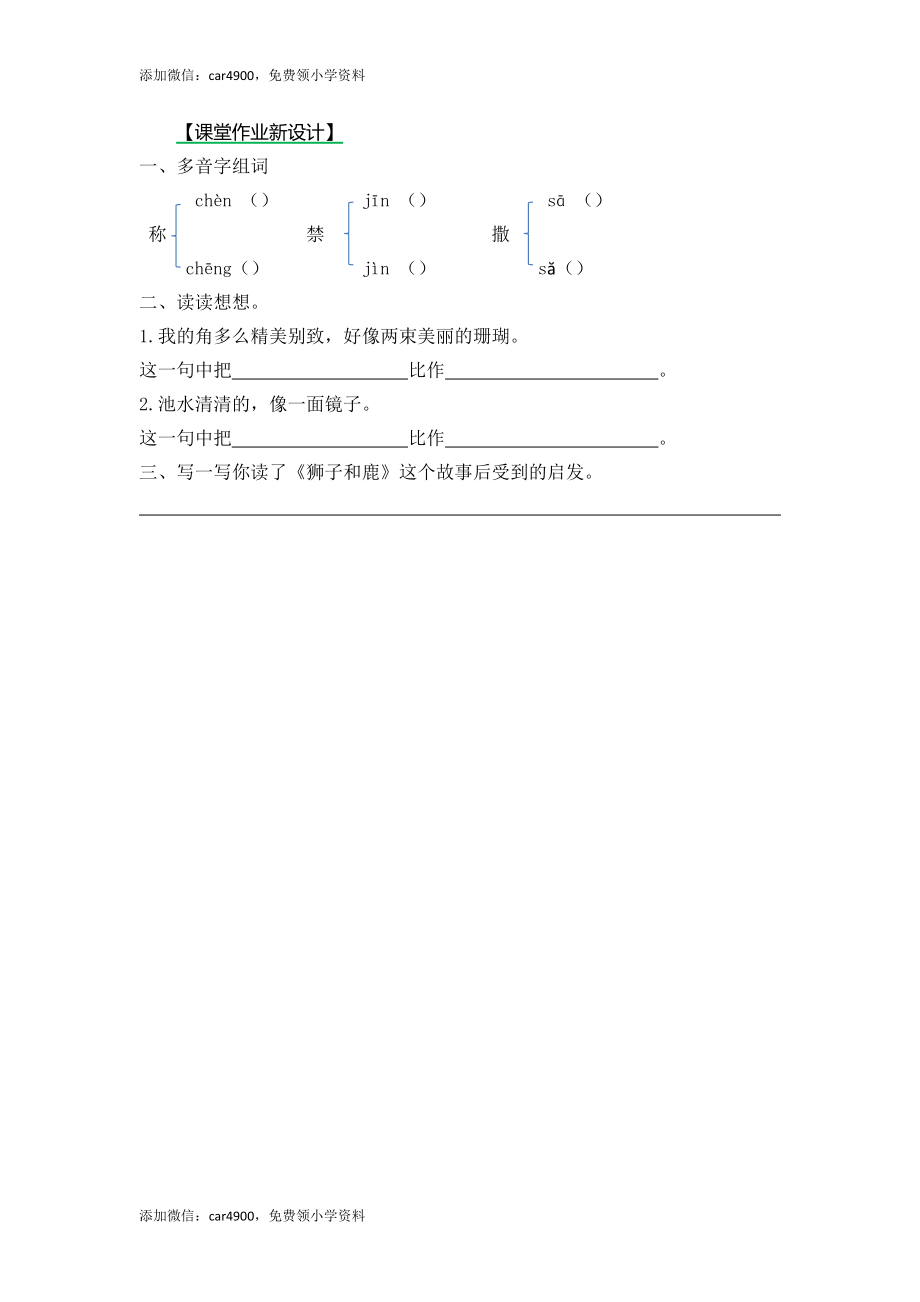 7鹿角和鹿腿（课时练）第二课时.docx_第1页