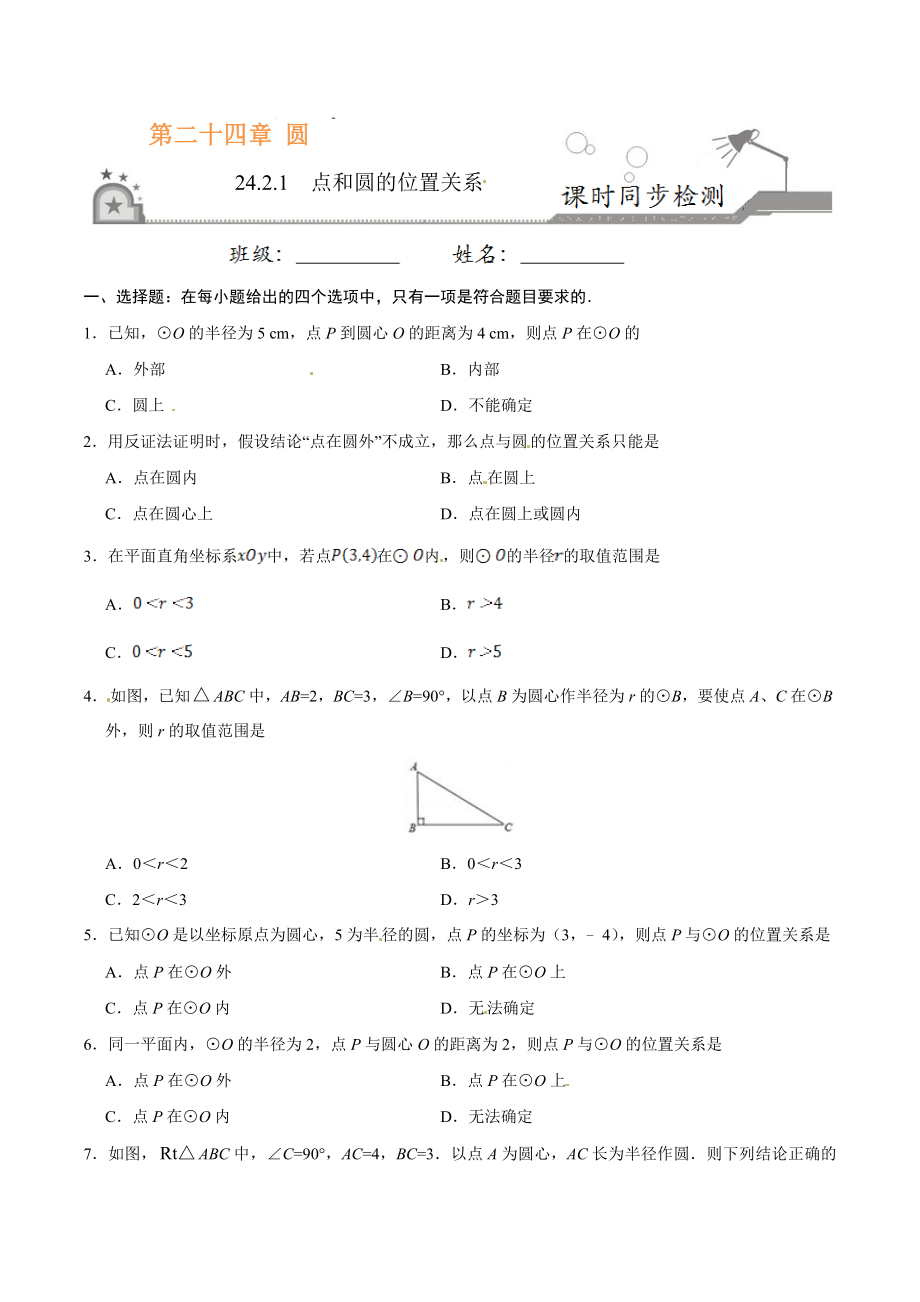 24.2.1 点和圆的位置关系-九年级数学人教版（上）（原卷版）.doc_第1页