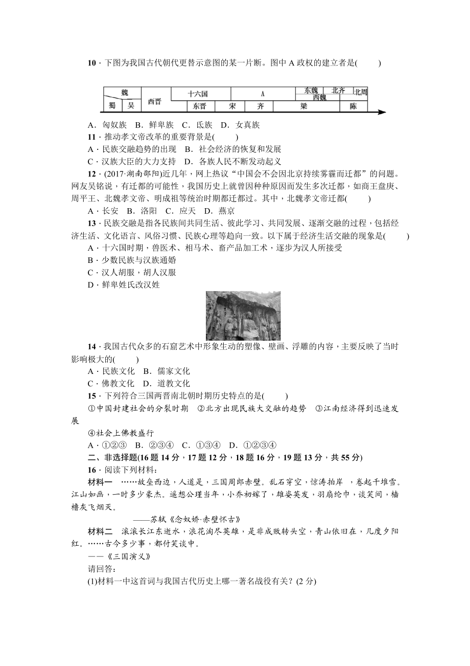 七年级历史人教版历史上册-第4单元综合测试题（含答案）.doc_第2页