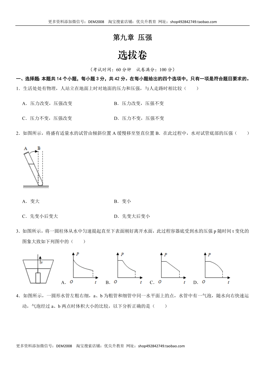 第九章 压强（选拔卷）-【单元测试】（人教版）（原卷版）.docx_第1页