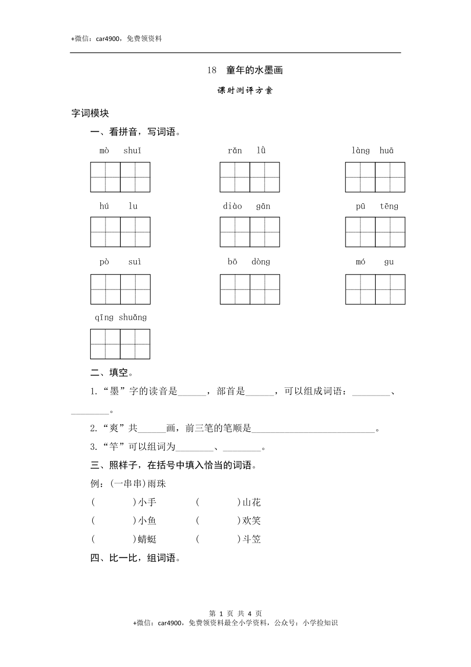 18 童年的水墨画 .doc_第1页