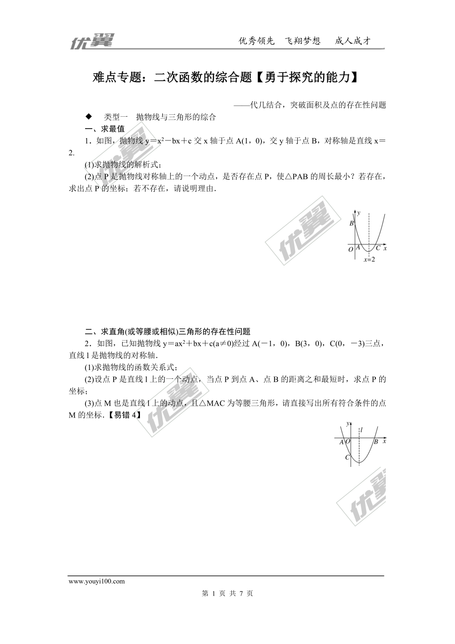 难点专题：二次函数的综合题【勇于探究的能力】.doc_第1页