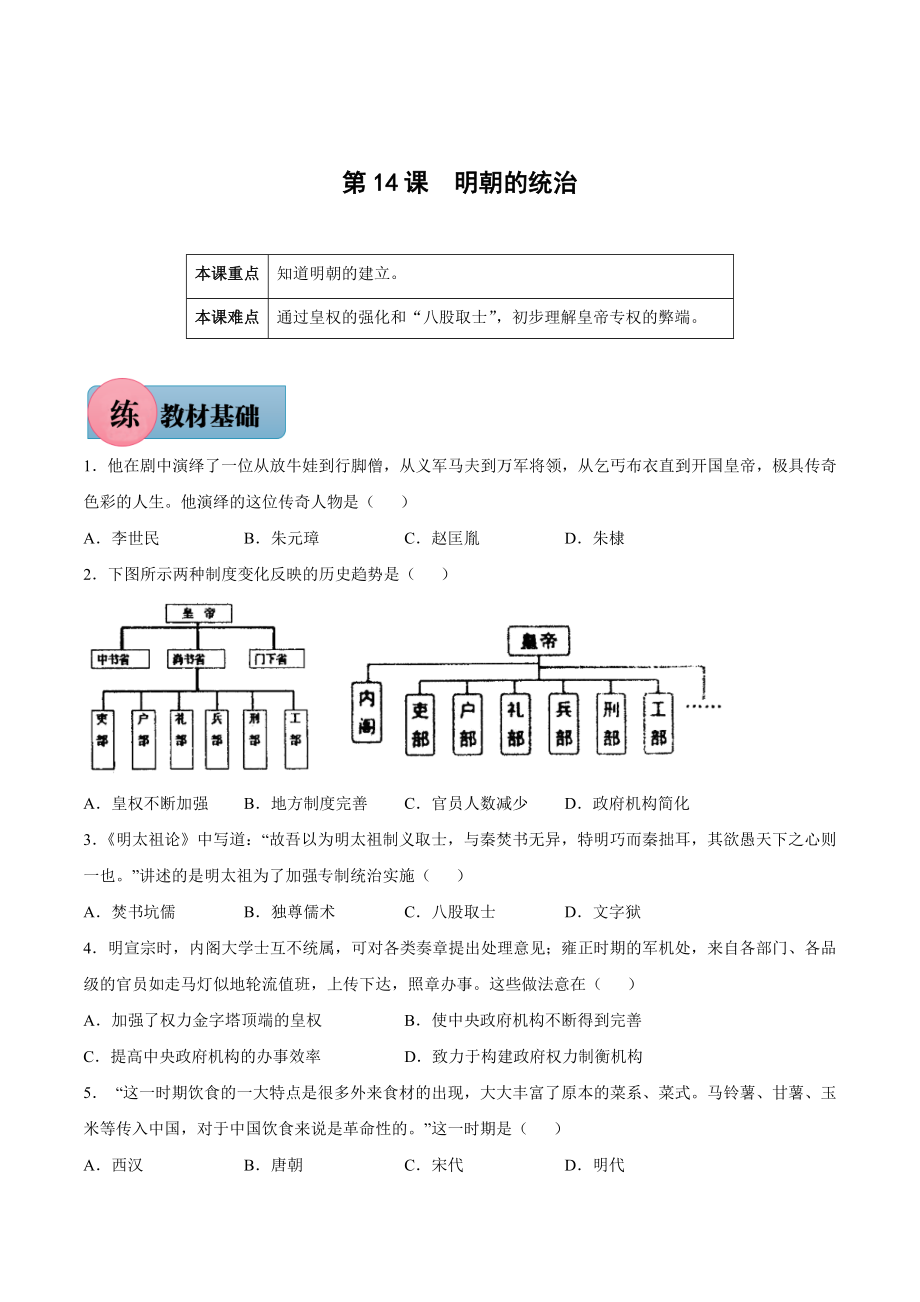 第14课 明朝的统治-2021-2022学年七年级历史下册课后培优练（部编版）.docx_第1页