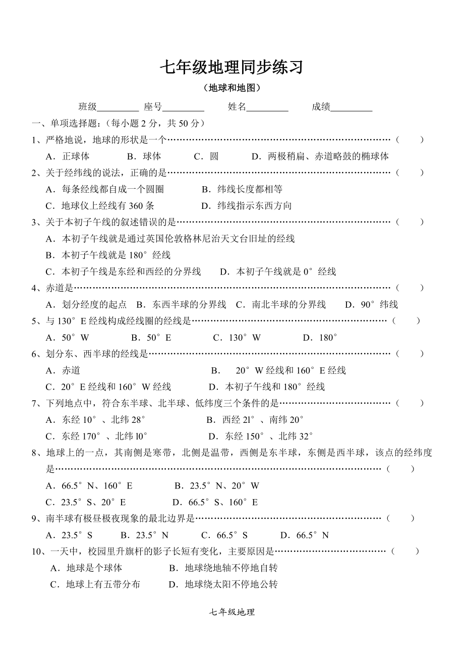 七年级地理同步练习（地球和地图.doc_第1页