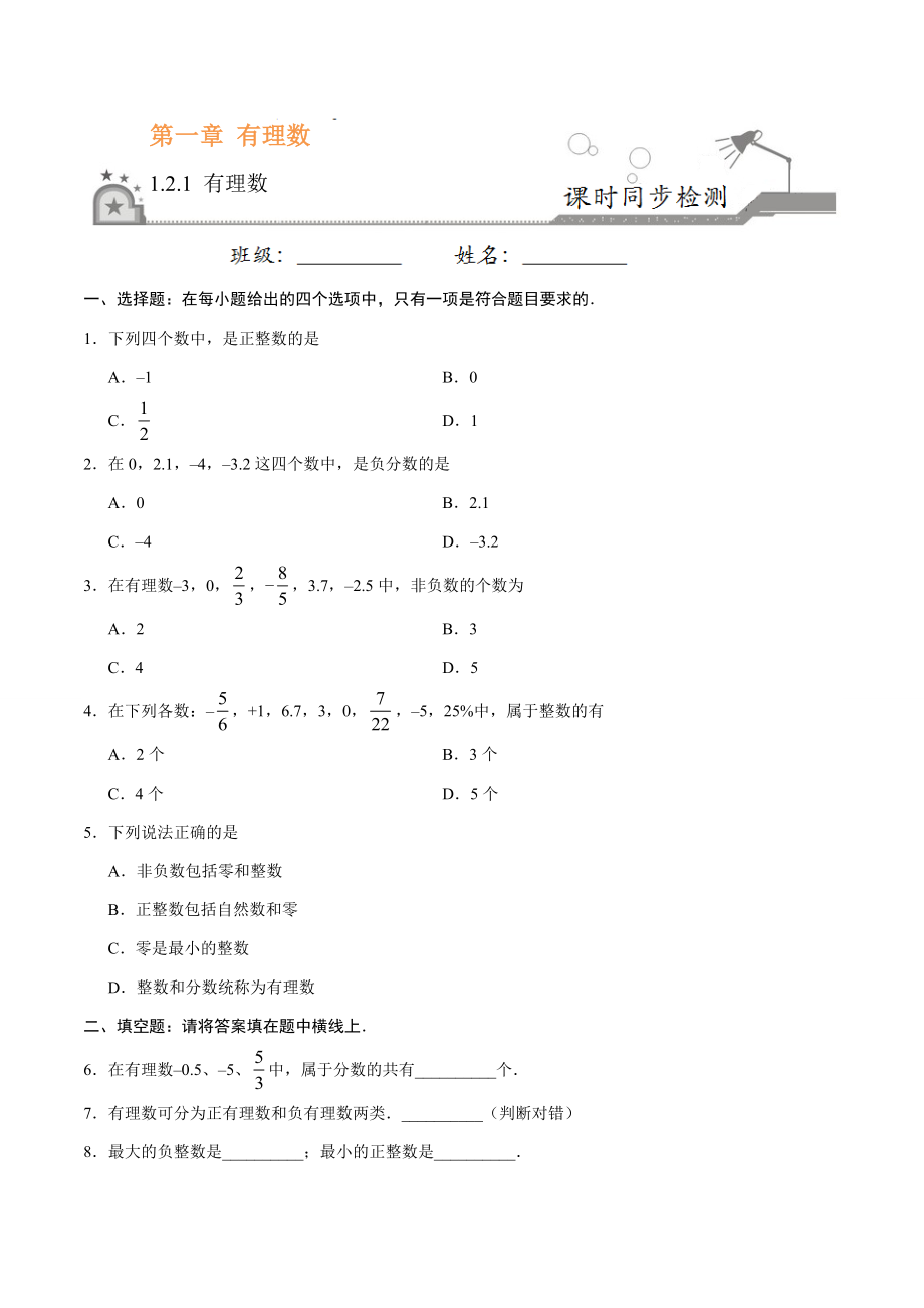 1.2.1 有理数-七年级数学人教版（上）（原卷版）.doc_第1页