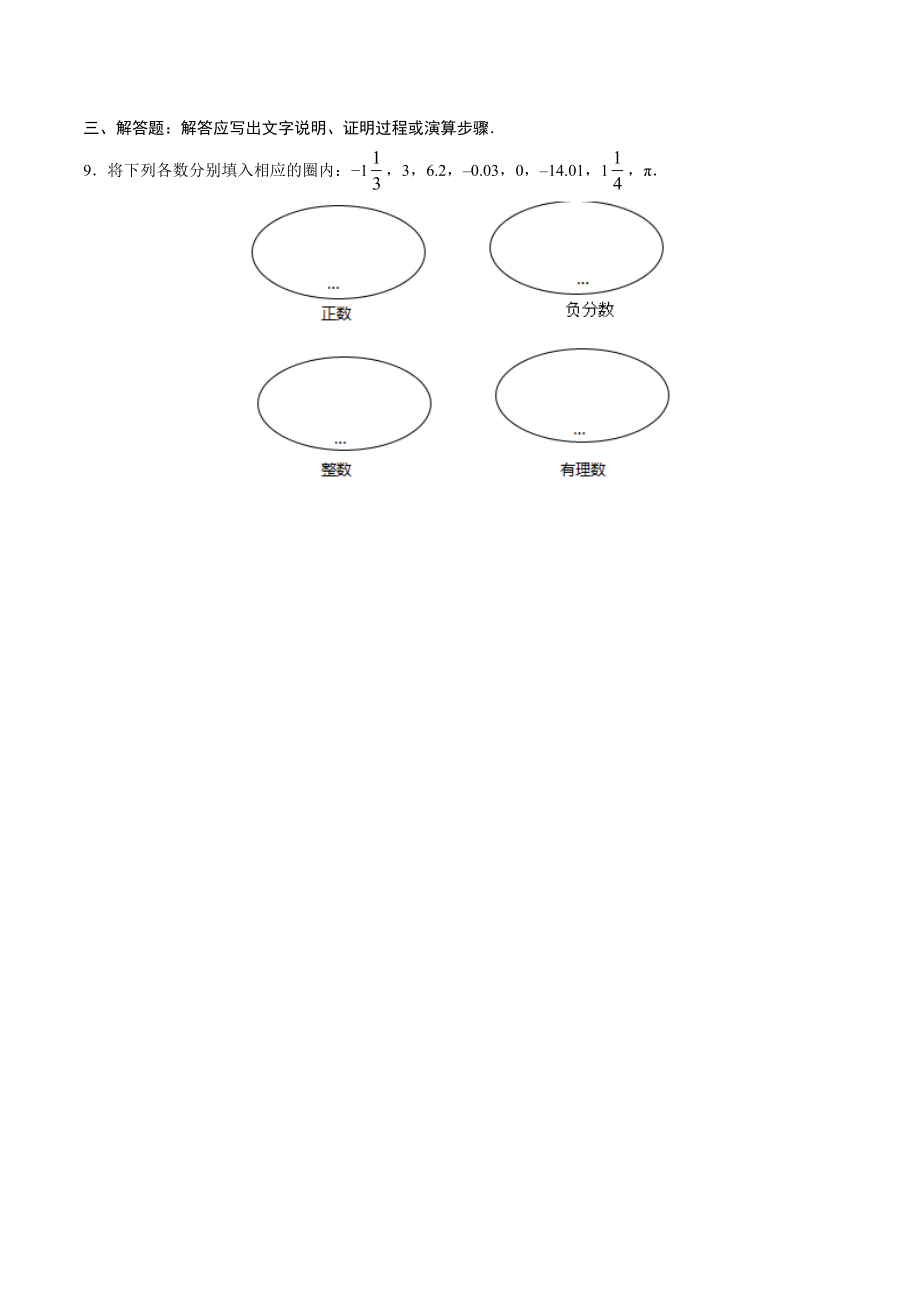 1.2.1 有理数-七年级数学人教版（上）（原卷版）.doc_第2页