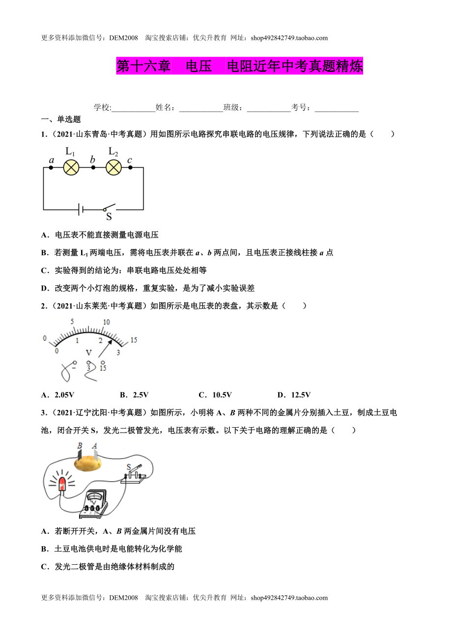 第十六章 电压 电阻（真题精选）（原卷版）.docx_第1页